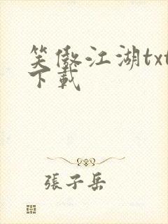 笑傲江湖txt下载