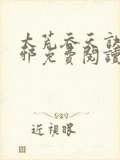 太荒吞天诀柳无邪免费阅读笔趣阁