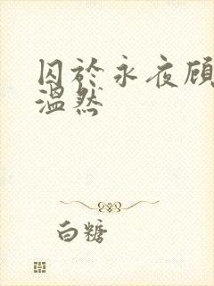 囚于永夜顾昀迟温然