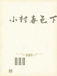 小村春色下载