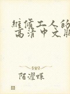 维修工人的绝遇 高清中文版