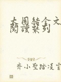 太团结全文免费阅读系列