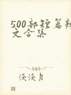 500部短篇辣文合集