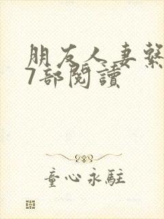 朋友人妻系列17部阅读封面