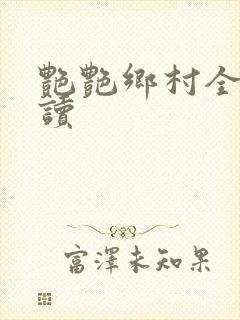 艳艳乡村全文阅读