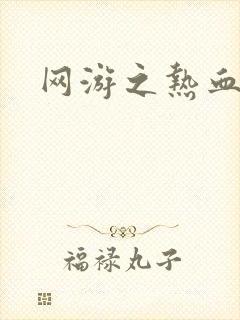 网游之热血狂战封面