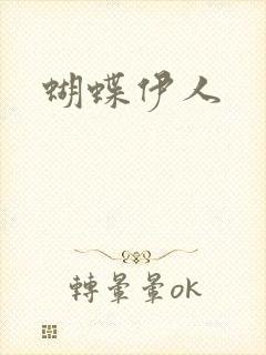 蝴蝶伊人