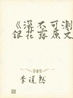 《深不可测》金银花露原文笔趣阁