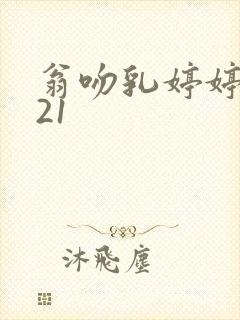 翁吻乳婷婷小玲21