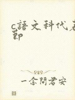 c语文科代表一节