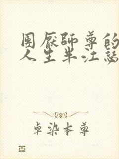 团厌师尊的抹布人生半江瑟瑟