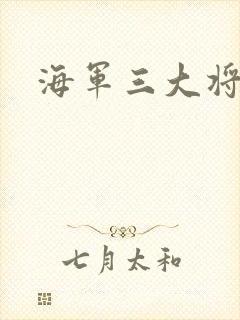 海军三大将