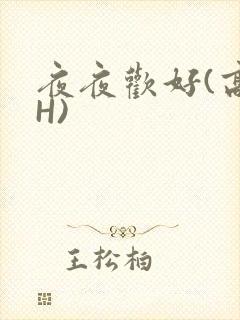 夜夜欢好(高 H)封面