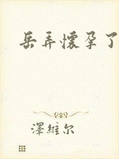 岳弄怀孕了封面