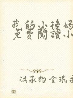 我的小后妈全文免费阅读小说