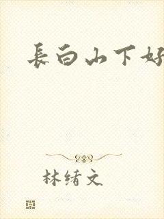 长白山下好种田