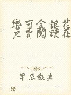 乐可金银花全文免费阅读在线13章