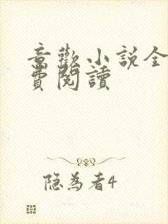 意欢小说全文免费阅读