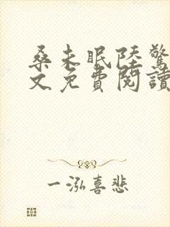 桑未眠陆惊鸿全文免费阅读笔趣阁