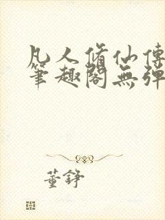 凡人修仙传小说笔趣阁无弹窗