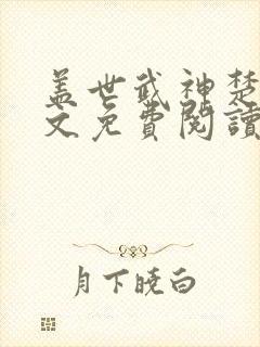 盖世武神楚枫全文免费阅读无弹窗