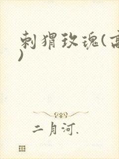 刺猬玫瑰(高干)