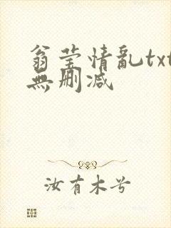 翁莹情乱txt无删减