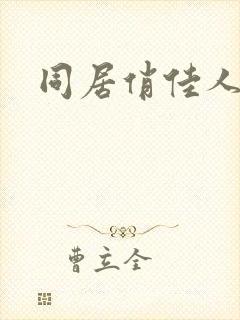 同居俏佳人