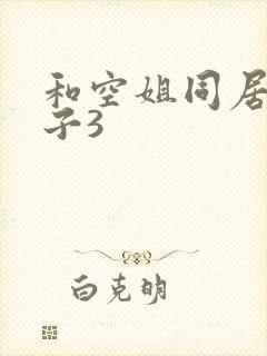 和空姐同居的日子3