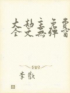 大劫主免费阅读全文无弹窗封面