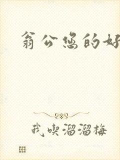 翁公您的好长呀