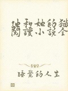 他和她的猫免费阅读小说全文封面