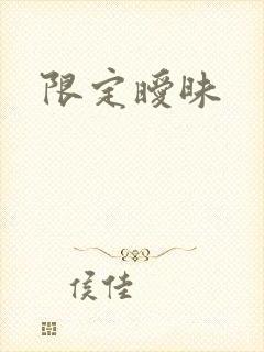 限定暧昧封面