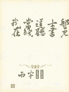 我当道士那些年在线听书免费