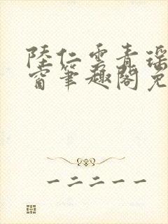 陆仁云青瑶无弹窗笔趣阁免费阅读