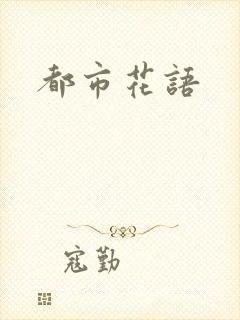 都市花语