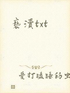 亵渎txt