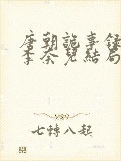 唐朝诡事录长安李奈儿结局