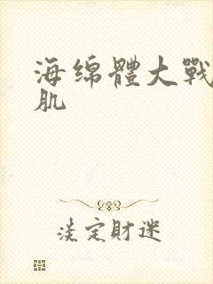 海绵体大战括约肌