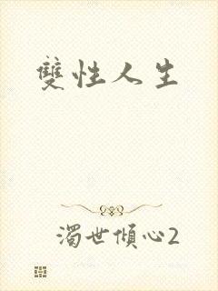 双性人生