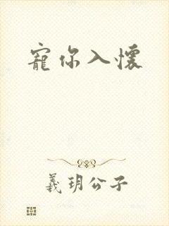 宠你入怀