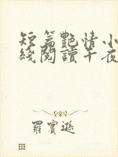 短篇艳情小说在线阅读午夜人屠