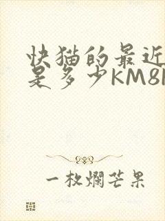 快猫的最近链接是多少KM8KW