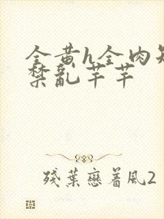 全黄h全肉短篇禁乱芊芊封面