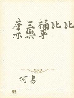 唐三桶比比乐不亦乐乎