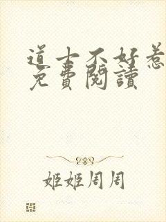 道士不好惹小说免费阅读