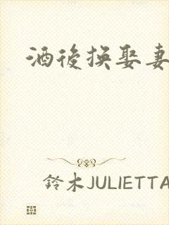 酒后换娶妻2封面