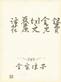 活恶txl金银花原文免费阅读