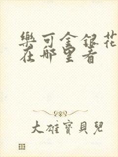 乐可金银花全文在哪里看