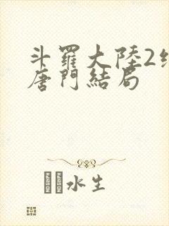 斗罗大陆2绝世唐门结局